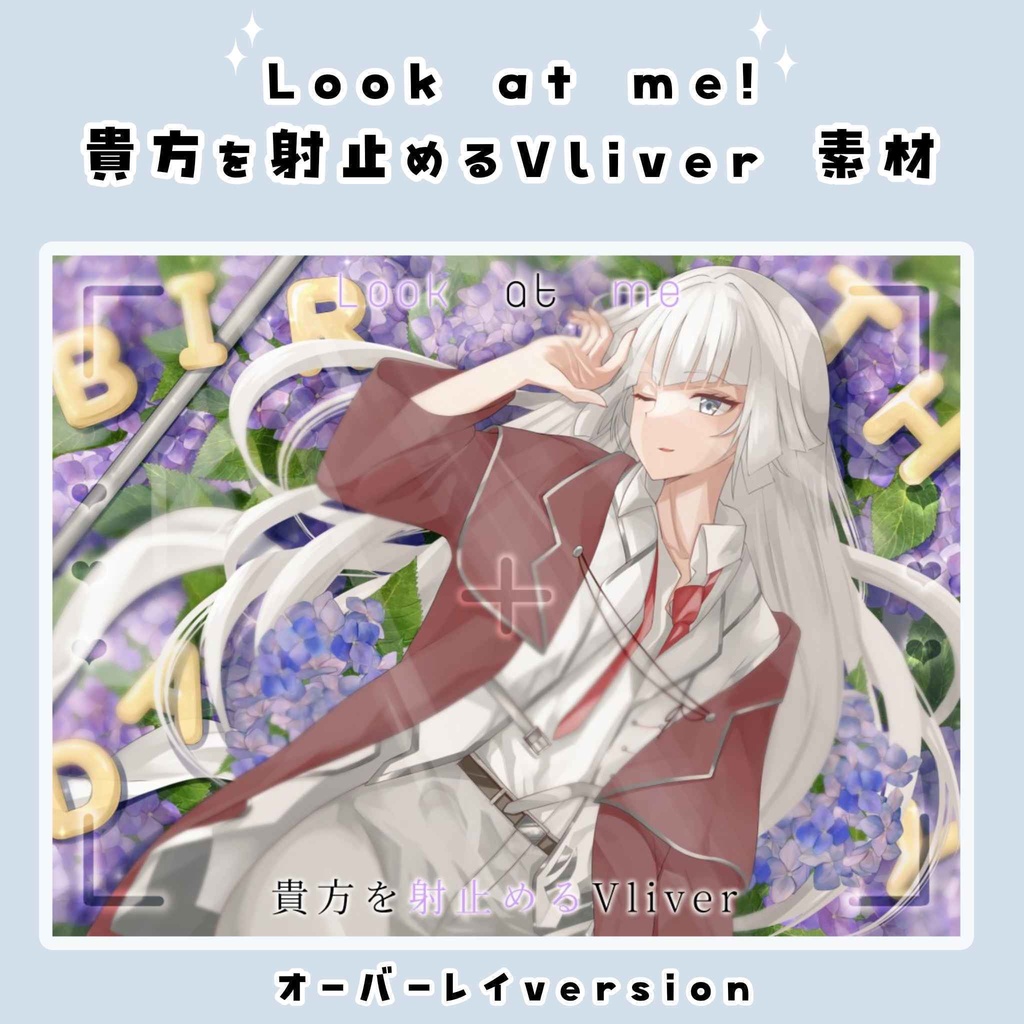 〘無料〙貴方を射止めるVliver