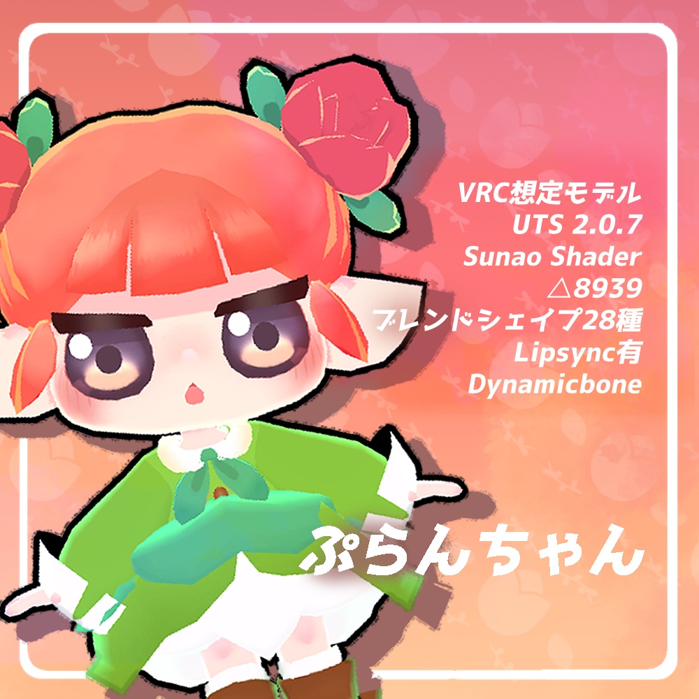 ぷらんちゃん