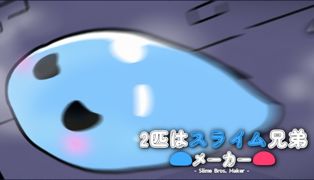 2匹はスライム兄弟メーカー【DX版】