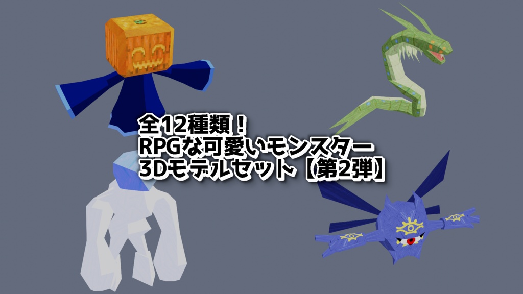 RPGな可愛いモンスター3Dモデルセット - 第2弾【FBX|Unity|アニメーション付き】
