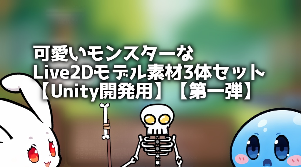 【Live2D】可愛いモンスターキャラモデル素材3体セット【Unity開発用】【第一弾】