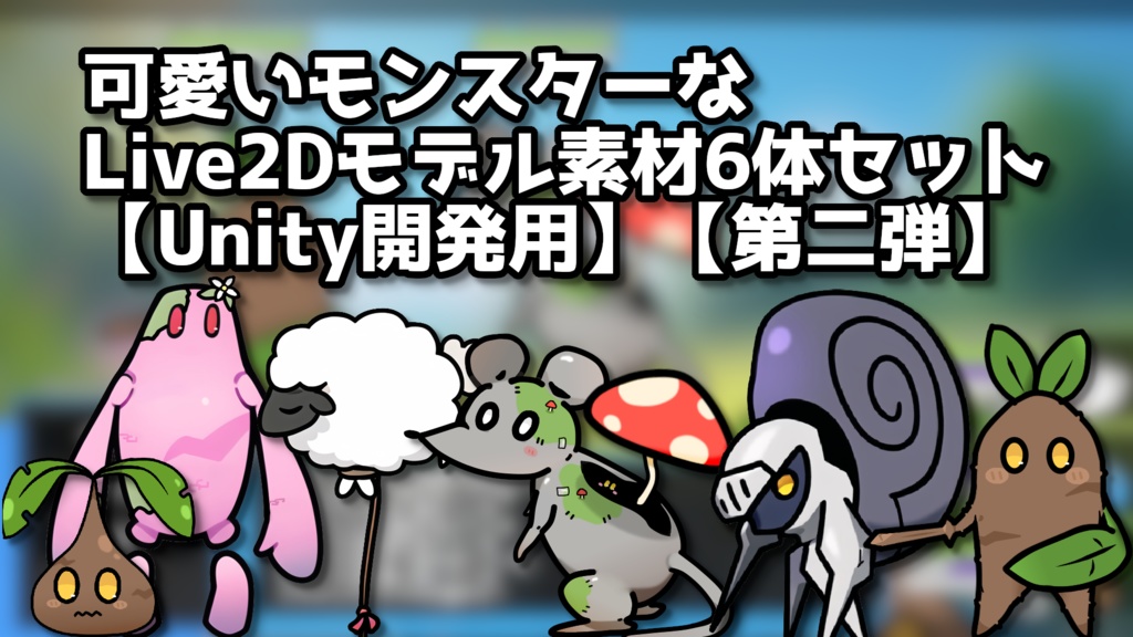 【Live2D】可愛いモンスターキャラモデル素材6体セット【Unity開発用】【第二弾】
