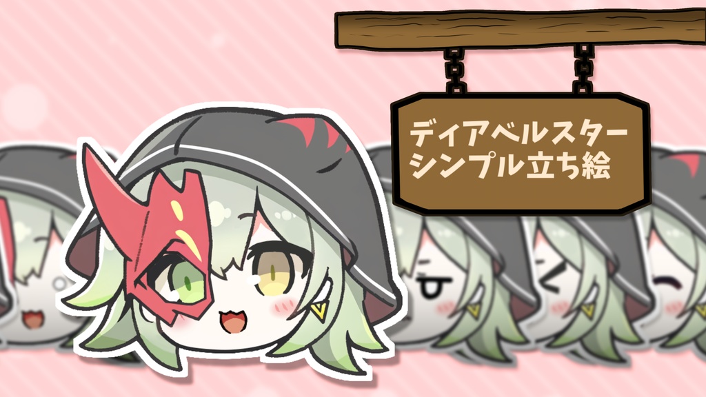 ゆっくりディアベルスターシンプル立ち絵 8差分+各差分パーツ+PSDファイル付き【遊戯王/ゆっくり実況】