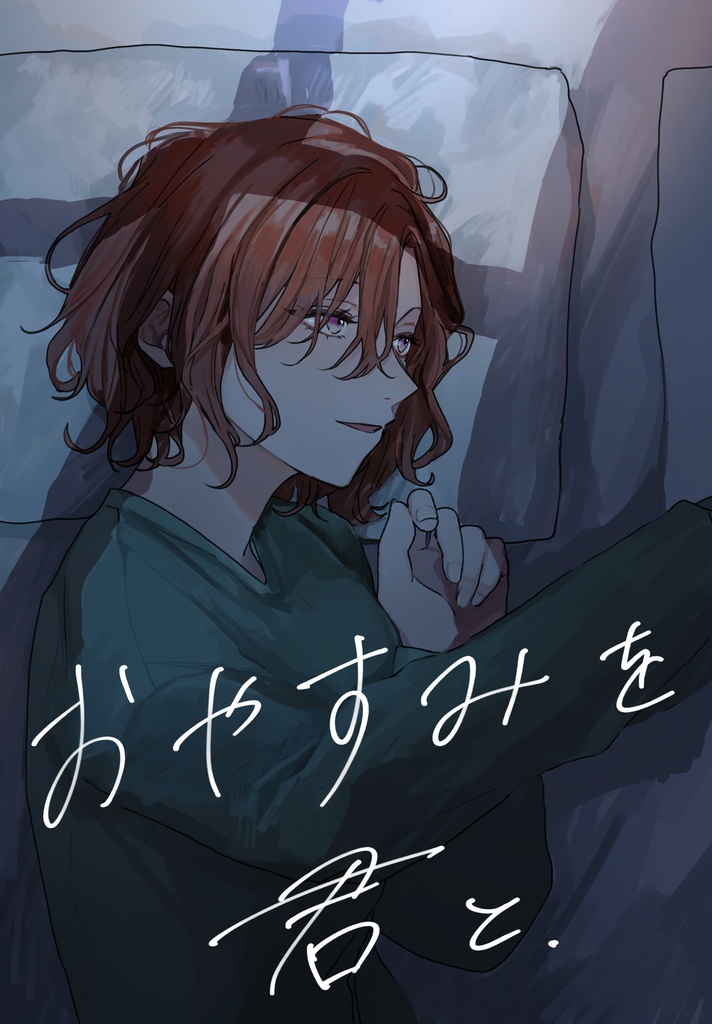 おやすみを君と。