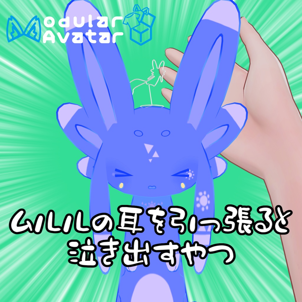 ムルルの耳を引っ張ると泣き出すやつ