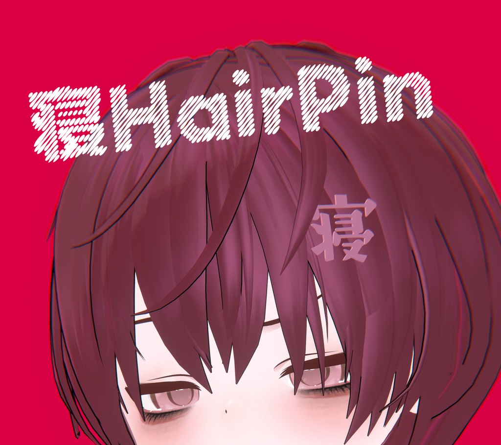 【無料・Free】寝ヘアピン