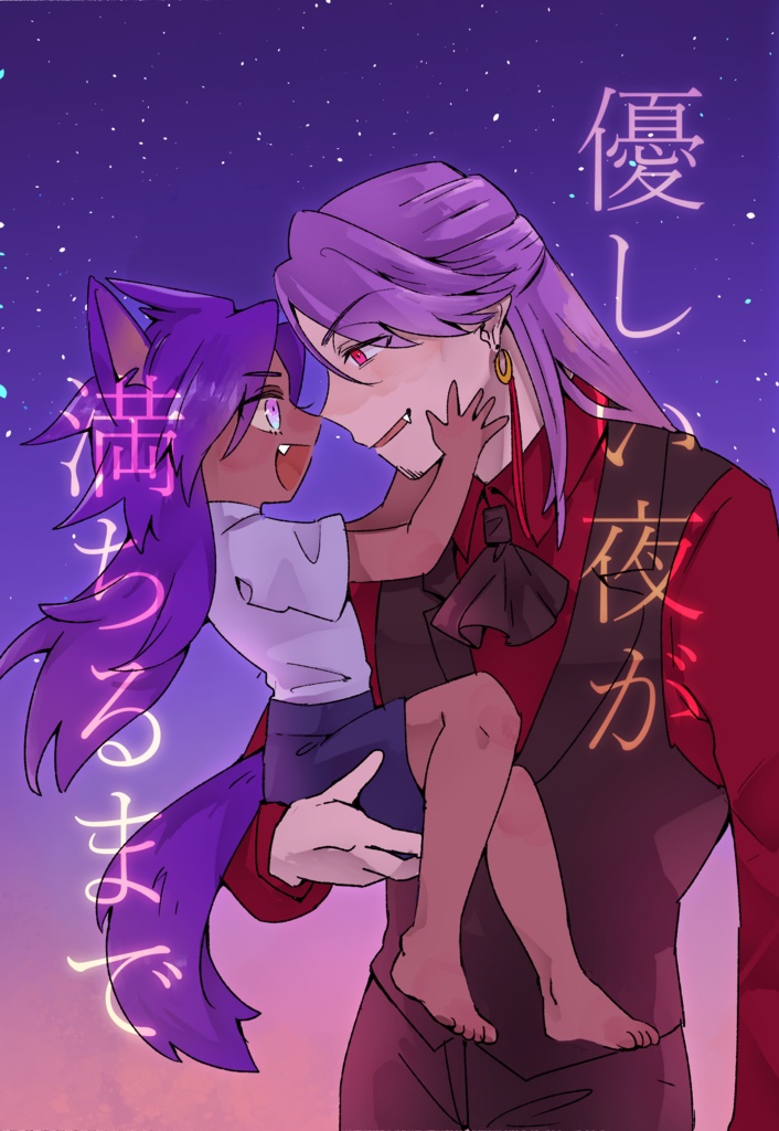 優しい夜が 満ちるまで