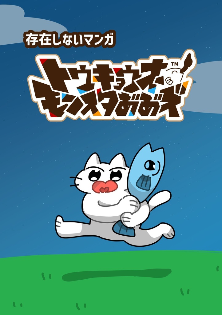 存在しないマンガ『トウキョウオーモンスタあ”あ”ズ』