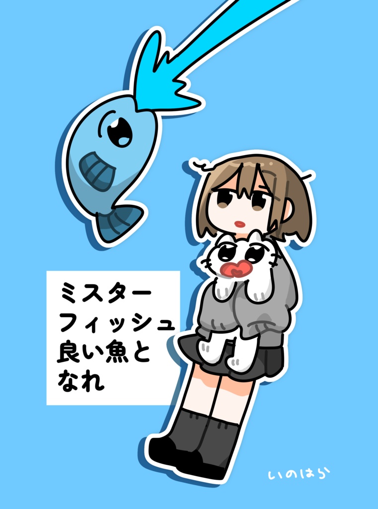 ミスターフィッシュ良い魚となれ