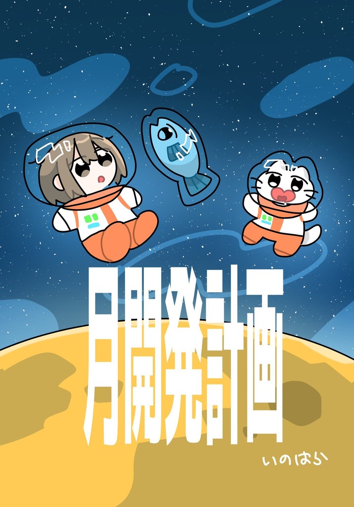 月開発計画