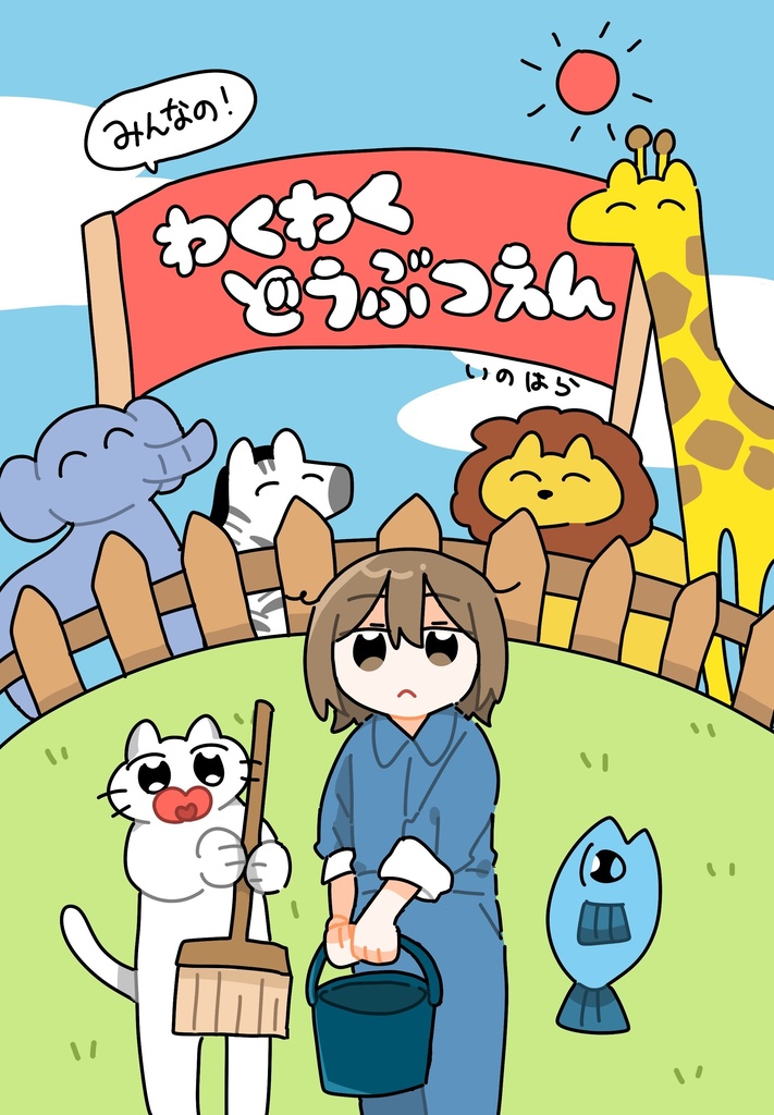みんなの！わくわくどうぶつえん