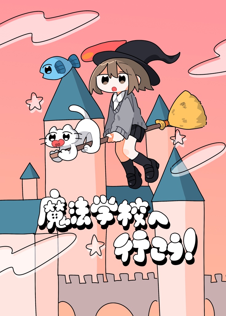 魔法学校へ行こう！