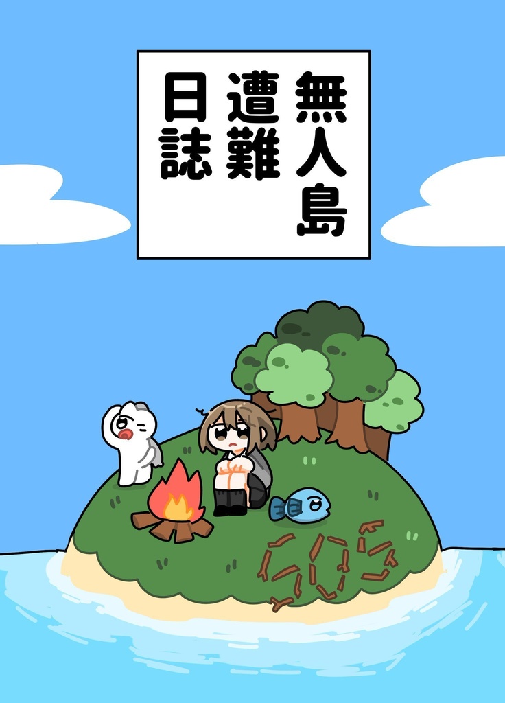 無人島遭難日誌