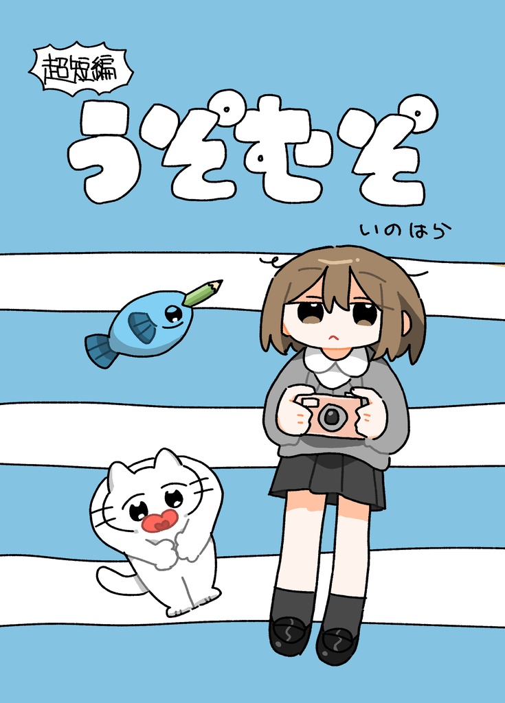 超短編うそ゜むそ゜