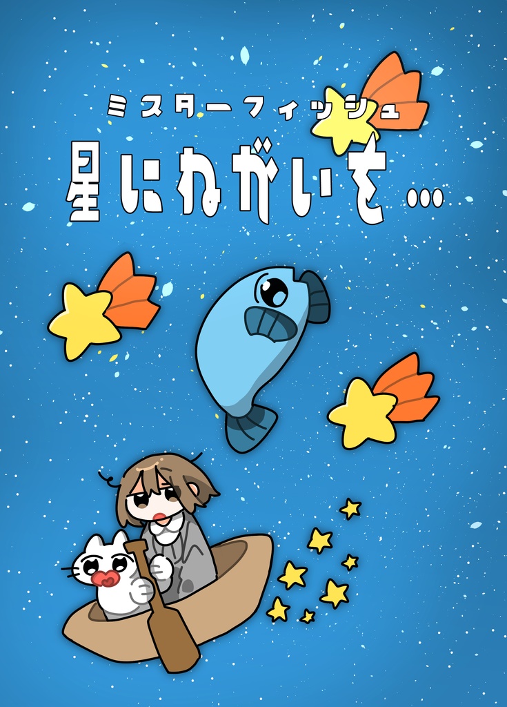 ミスターフィッシュ 星にねがいを…
