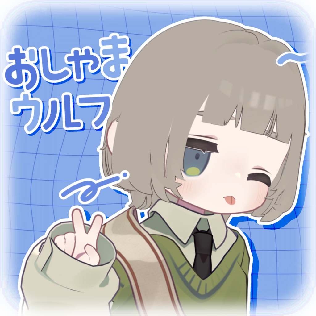 おしゃまウルフ〖 キプフェル対応 〗