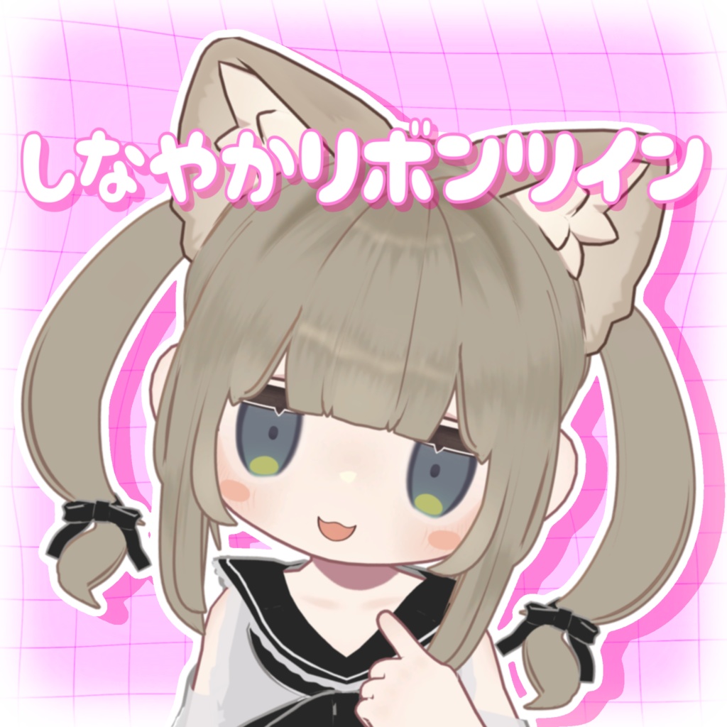 しなやかりぼんツイン〖 キプフェル対応 〗