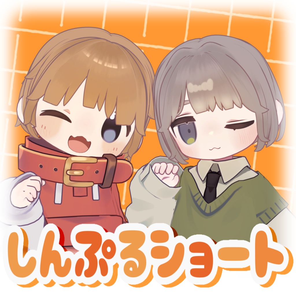 しんぷるショート〖 キプフェル・まめひなた対応 〗