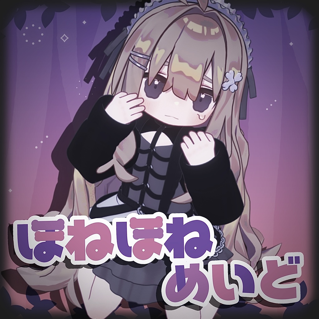 ほねほねめいど〖 キプフェル・まめふれんず対応 〗