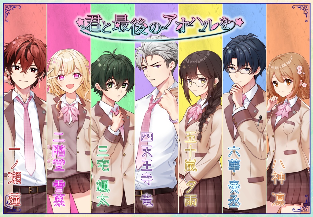 【マーダーミステリー】君と最後のアオハルを