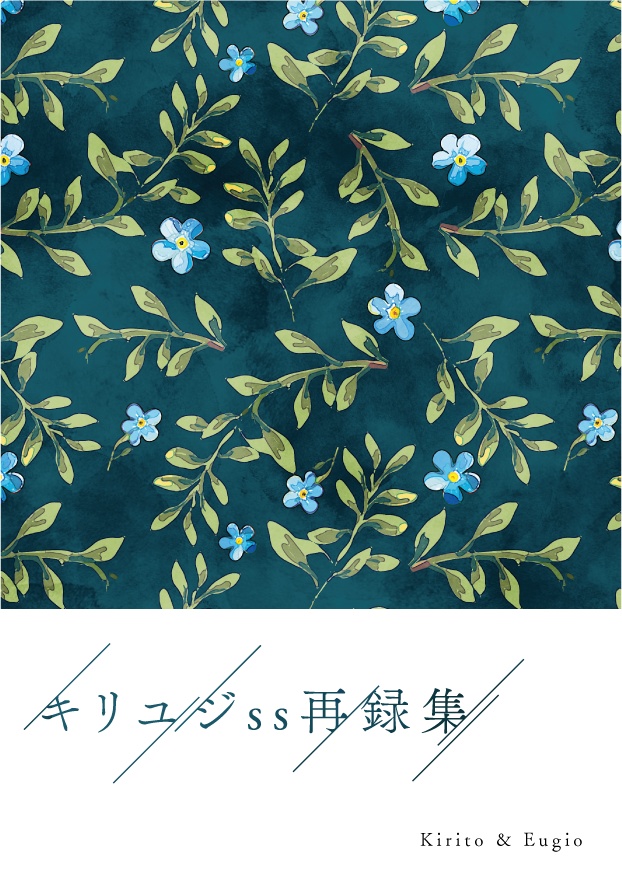 キリユジss再録集