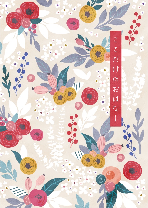 ここだけのおはなし