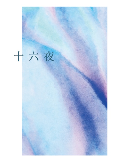 十六夜