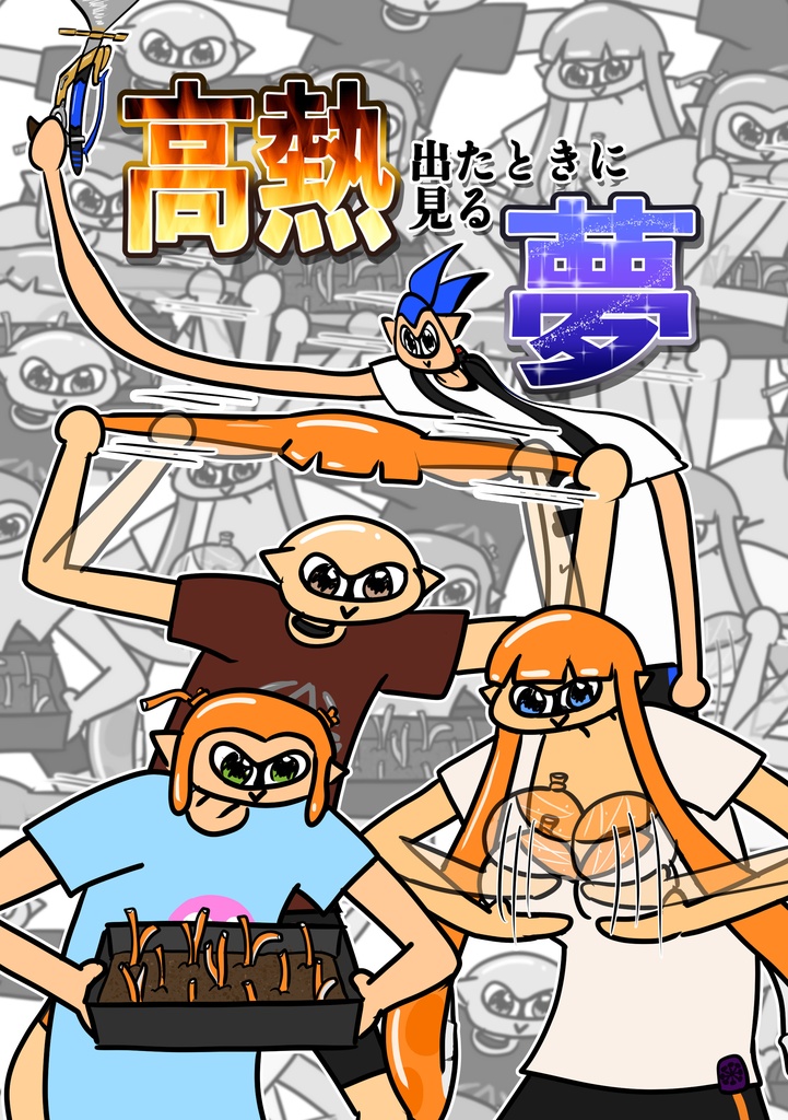 高熱出た時に見る夢(ポストカード付き)