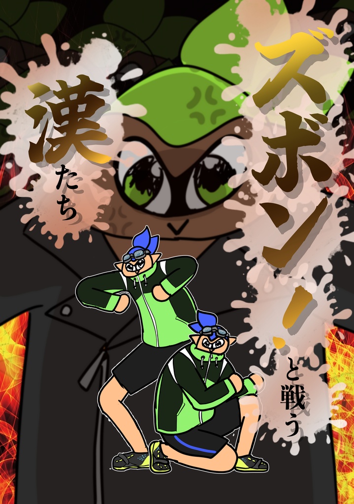 ズボン！と戦う漢たち