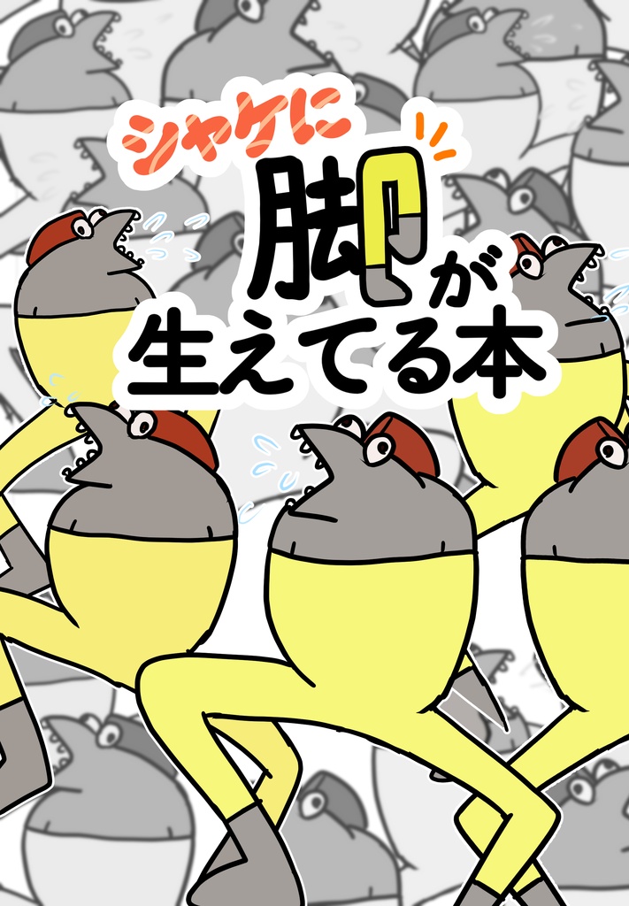 シャケに脚が生えてる本(ポストカード付き)