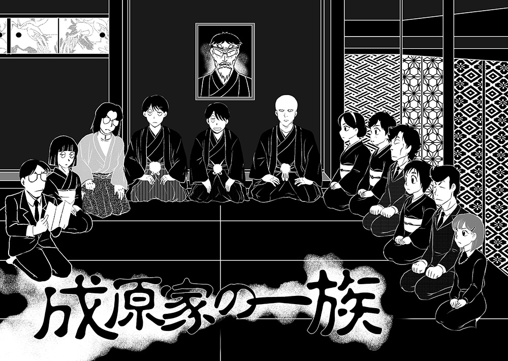 成原家の一族
