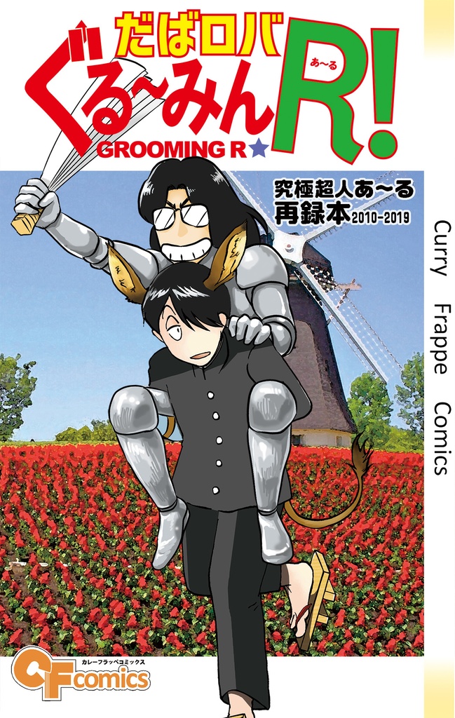 だばロバぐる～みんＲ