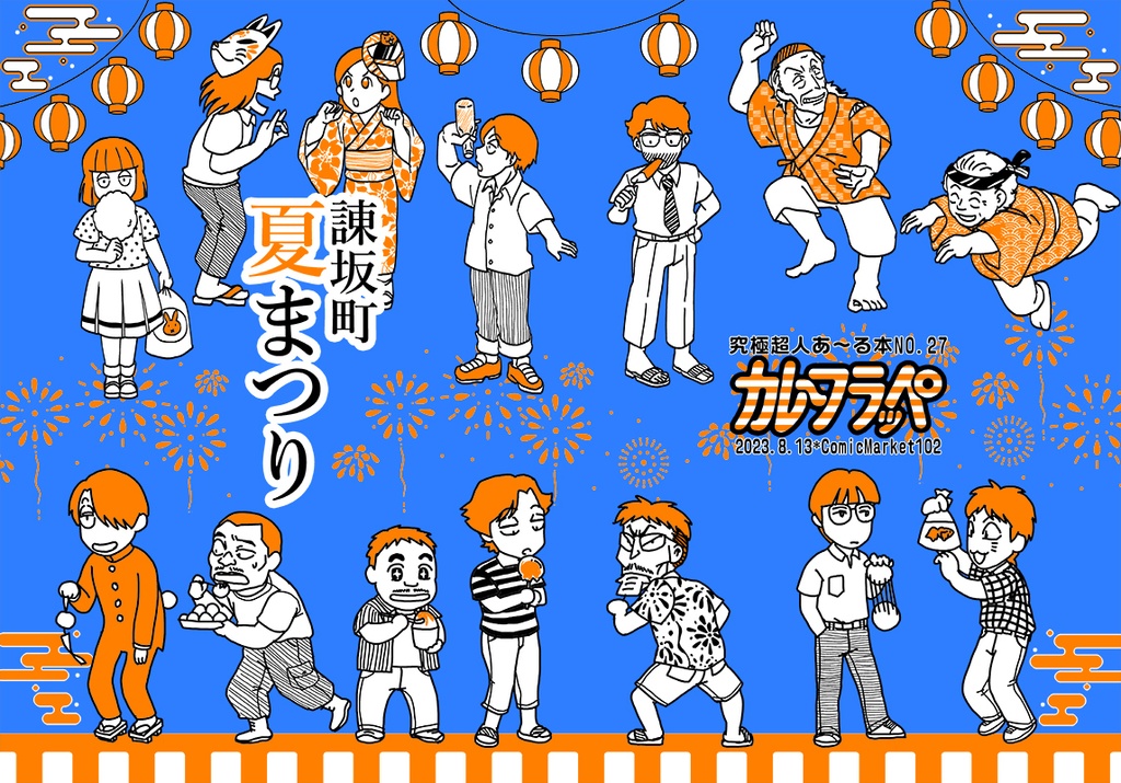 諫坂町の夏まつり