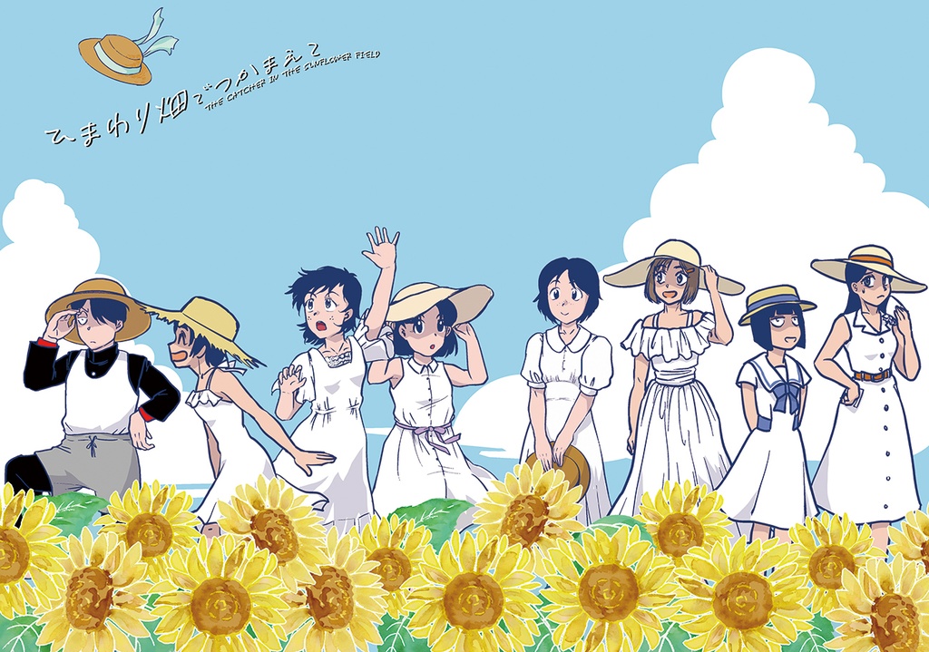 ひまわり畑でつかまえて