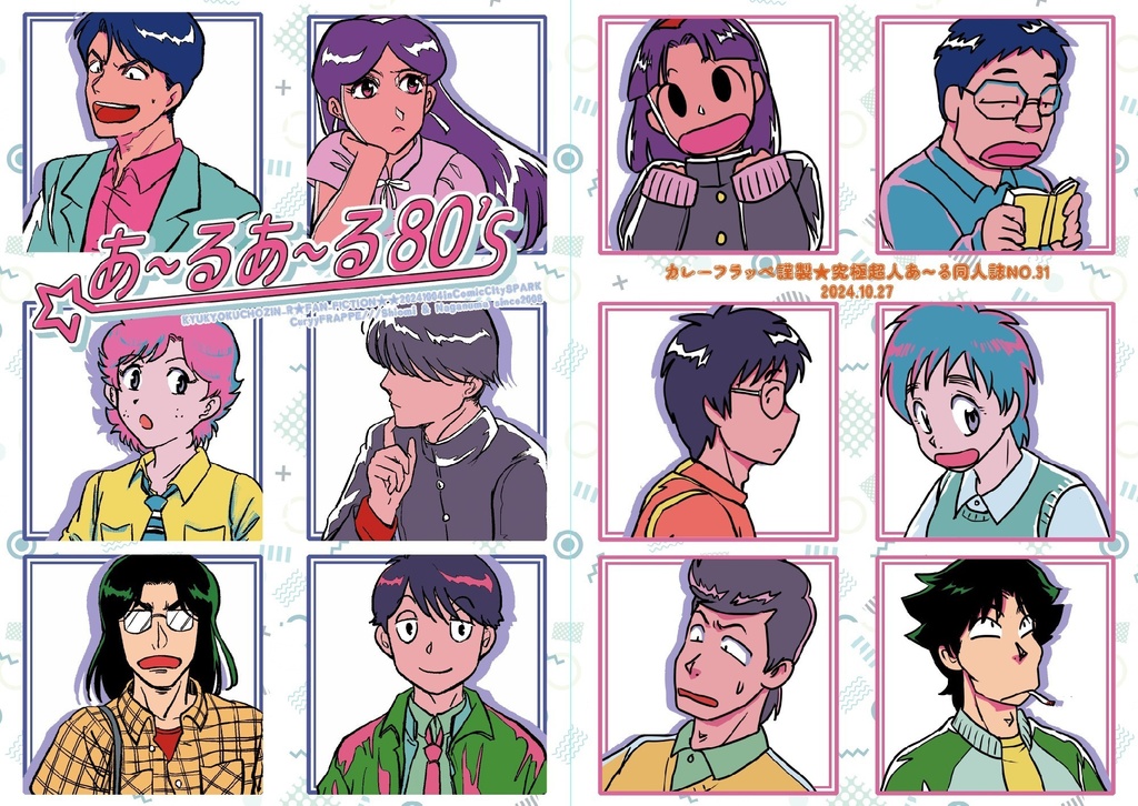 あ～るあ～る80's