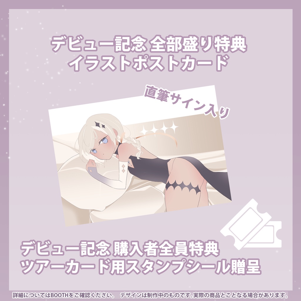 【バラ・セット有 / 完全受注生産】アルホシデビュー記念グッズ