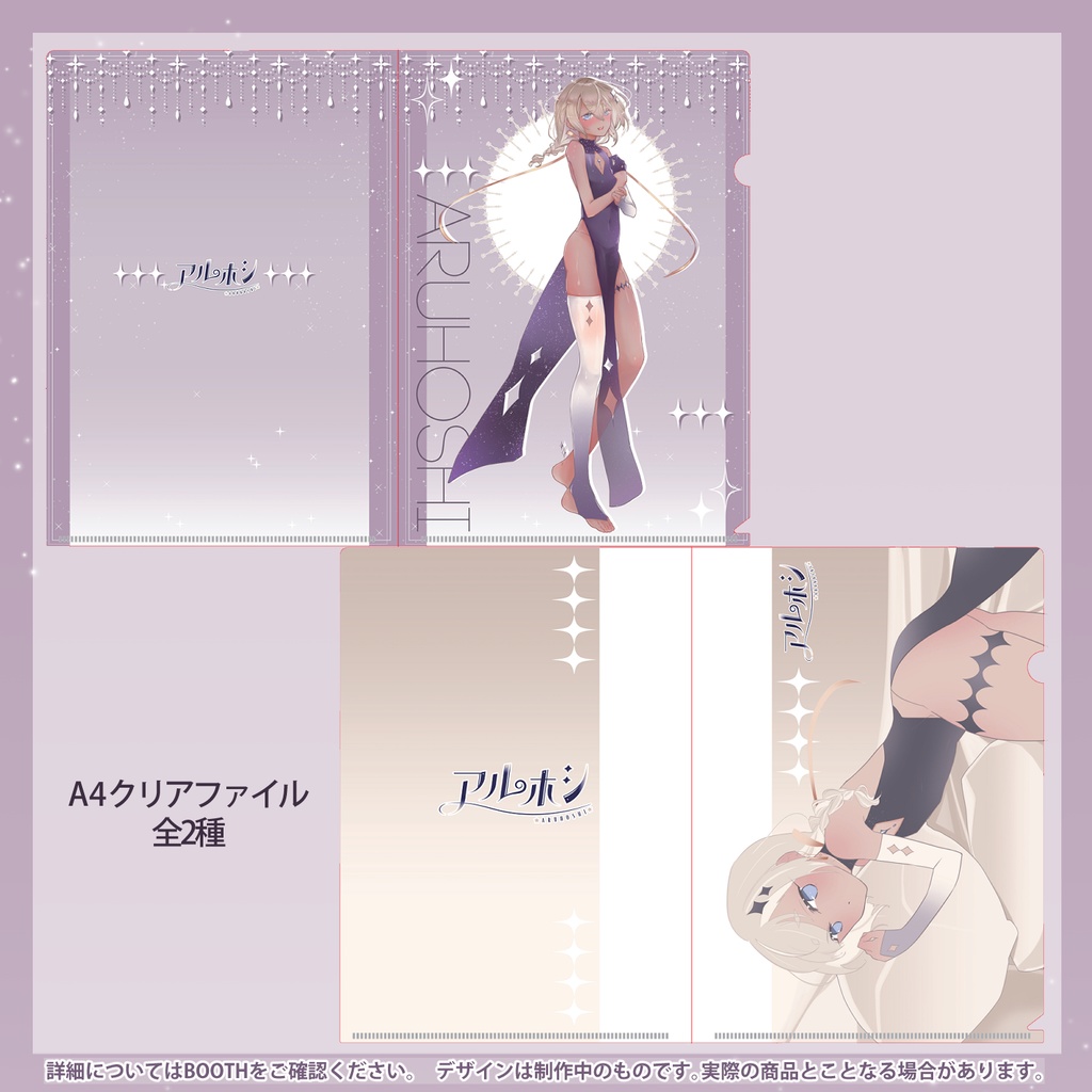 【バラ・セット有 / 完全受注生産】アルホシデビュー記念グッズ