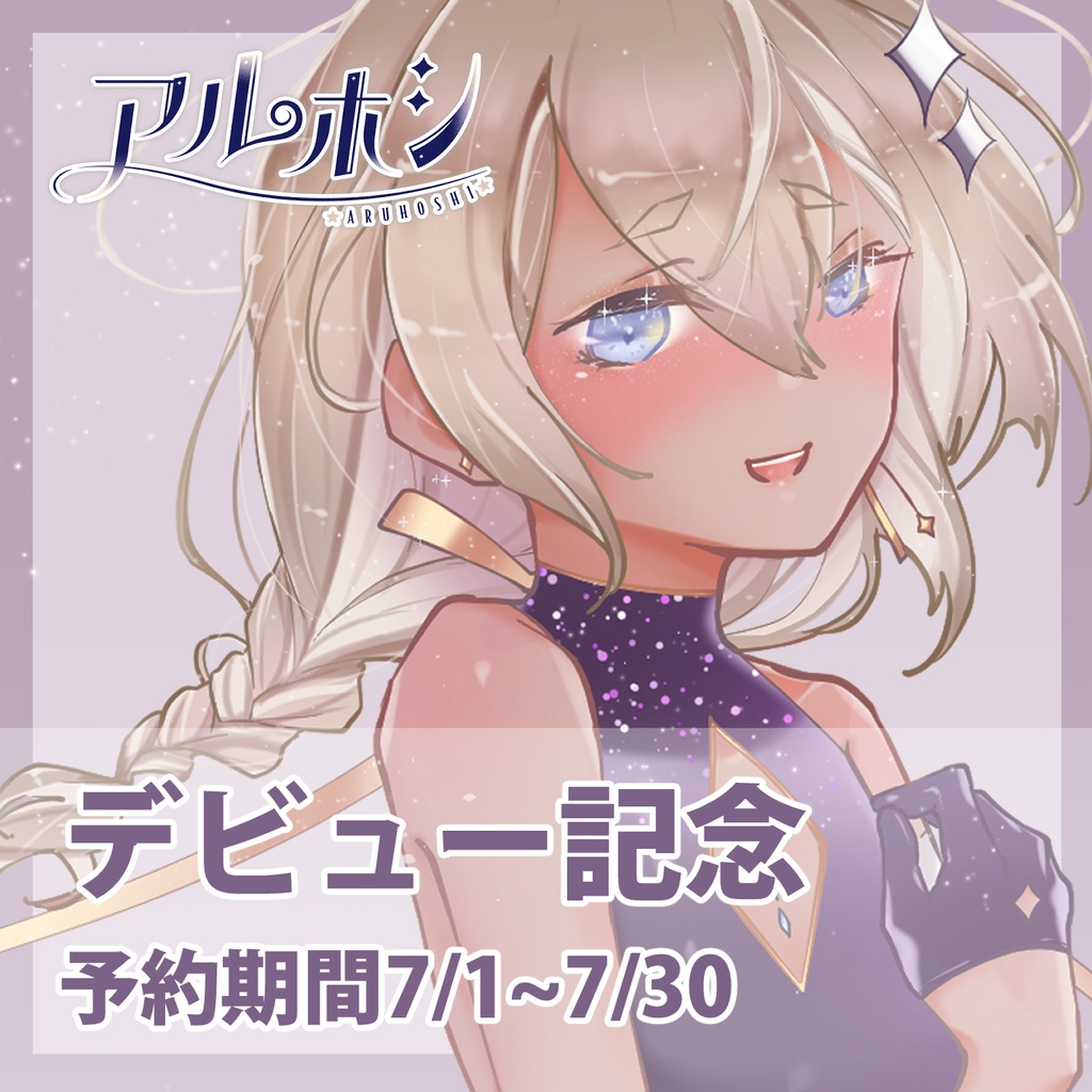 【バラ・セット有 / 完全受注生産】アルホシデビュー記念グッズ