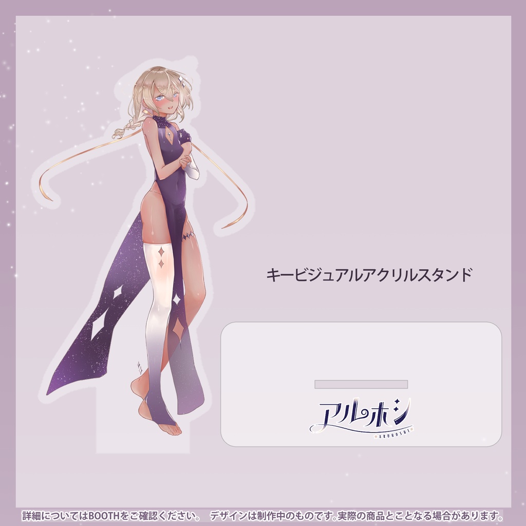 【バラ・セット有 / 完全受注生産】アルホシデビュー記念グッズ