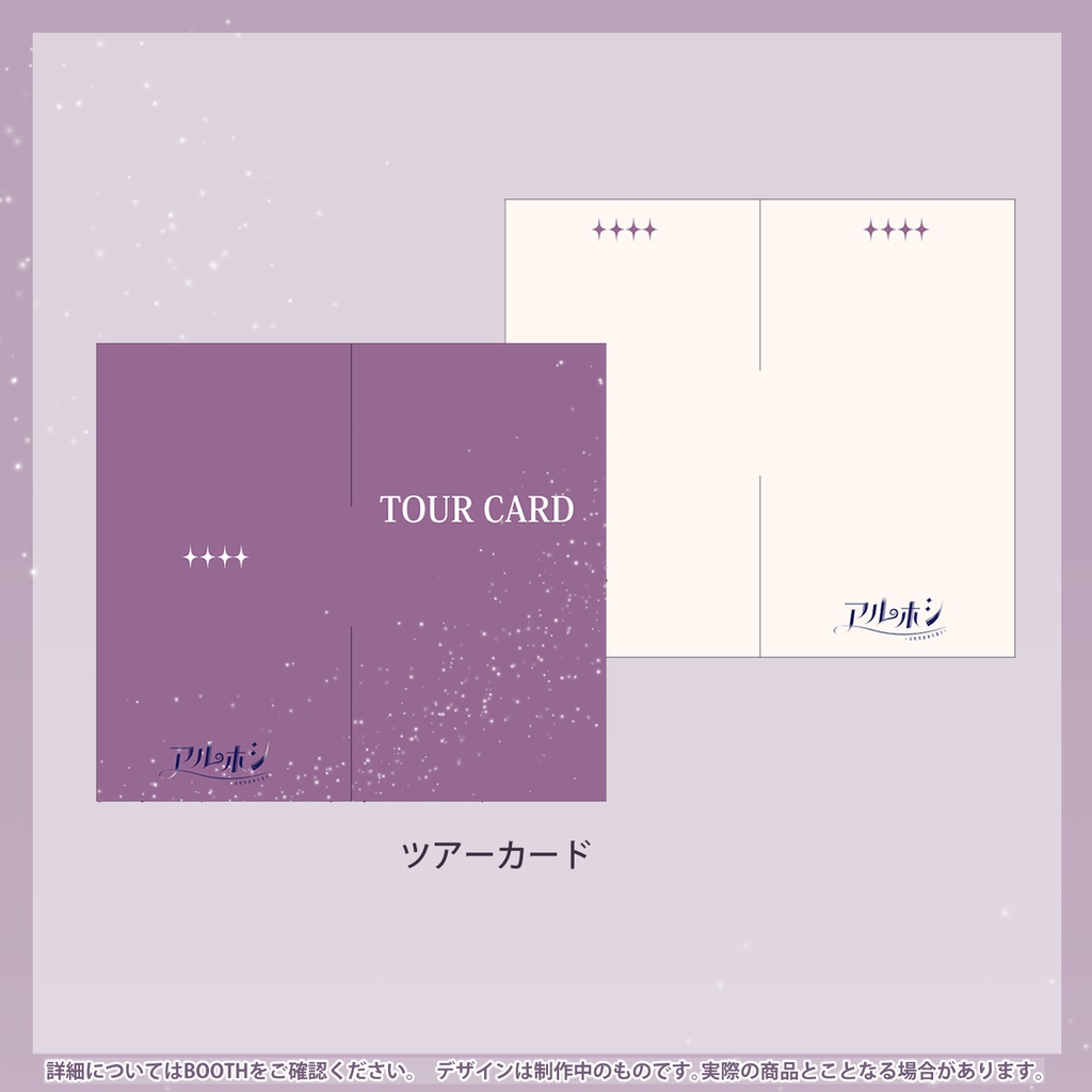 【バラ・セット有 / 完全受注生産】アルホシデビュー記念グッズ