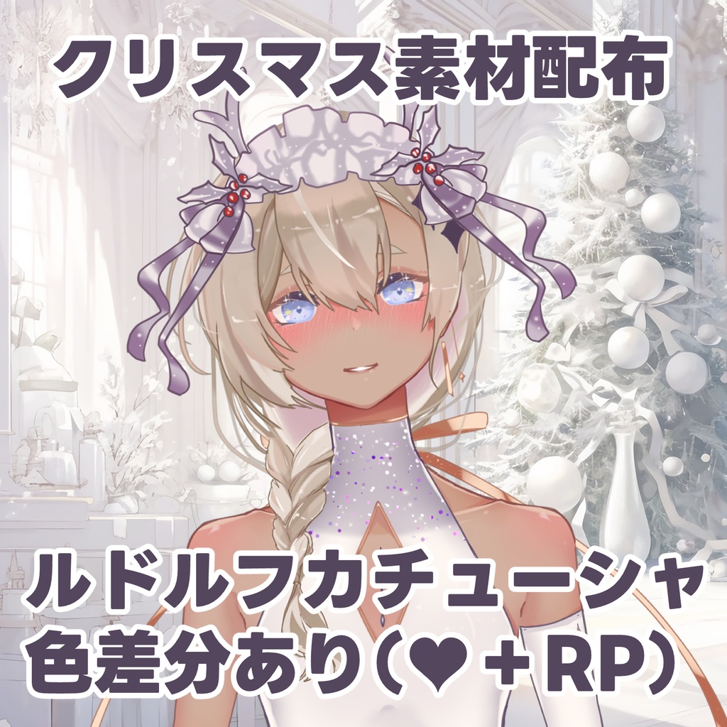 【Xでのリポスト必須】クリスマス素材