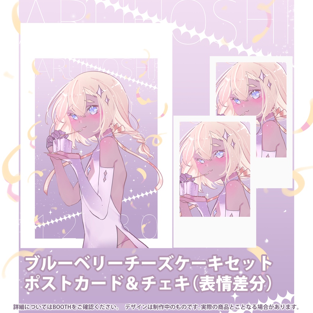 【完全受注生産】アルホシ半年&誕生日記念グッズ