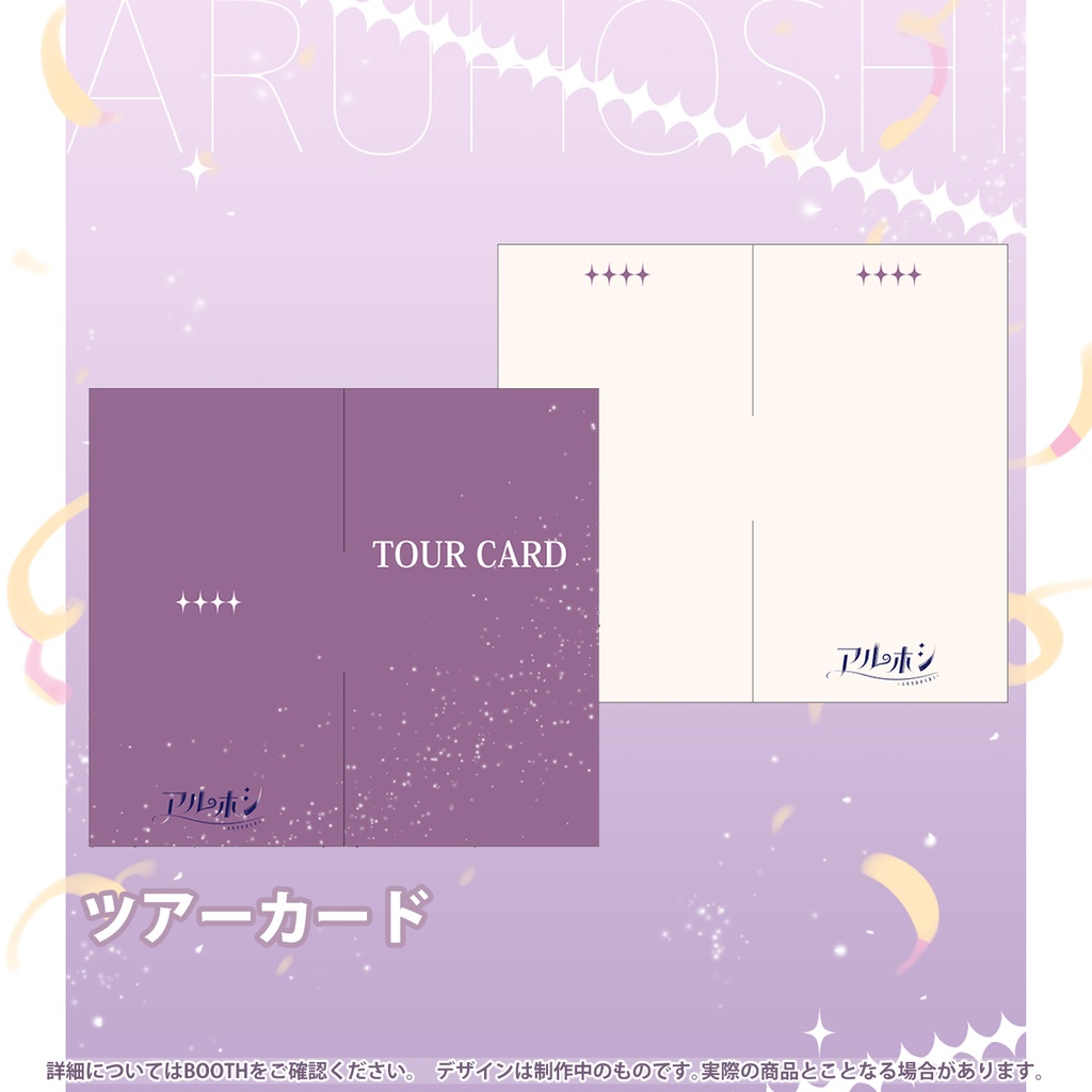 【完全受注生産】アルホシ半年&誕生日記念グッズ