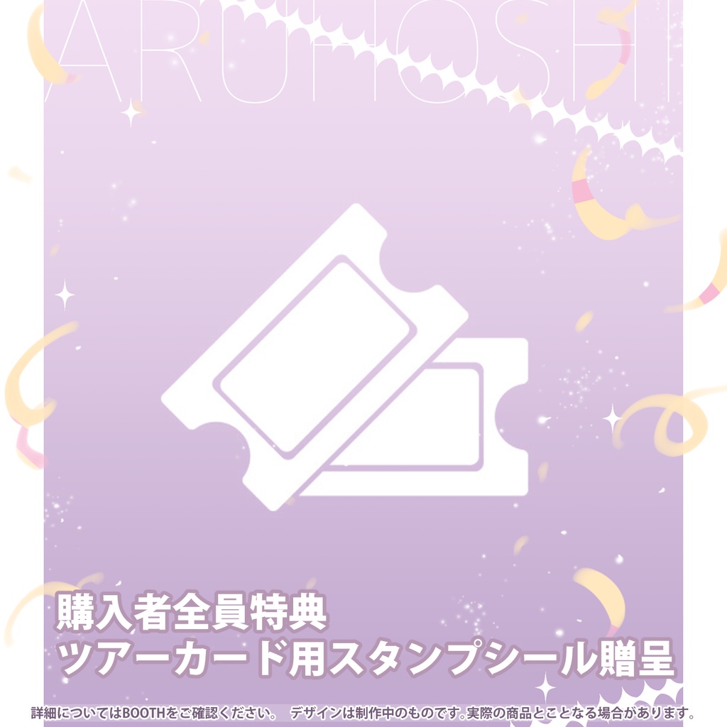 【完全受注生産】アルホシ半年&誕生日記念グッズ