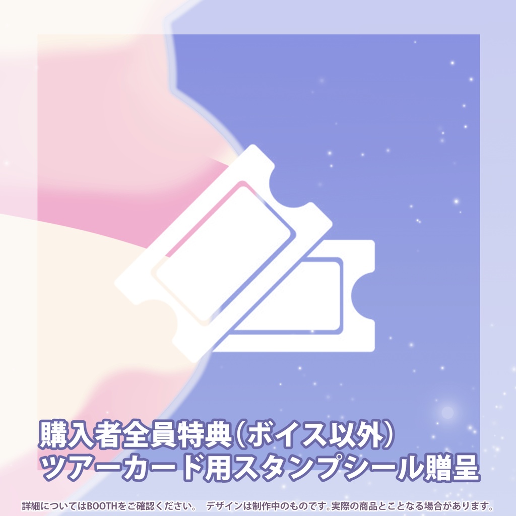 【完全受注生産】1周年日記念グッズ&ボイス