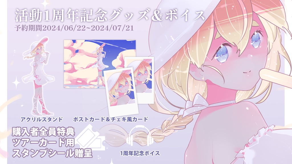 【完全受注生産】1周年日記念グッズ&ボイス