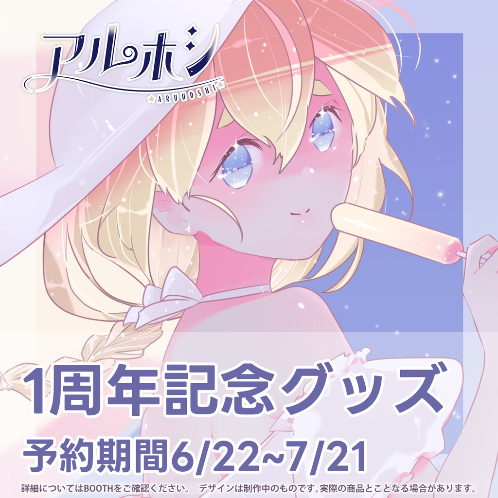 【完全受注生産】1周年日記念グッズ＆ボイス