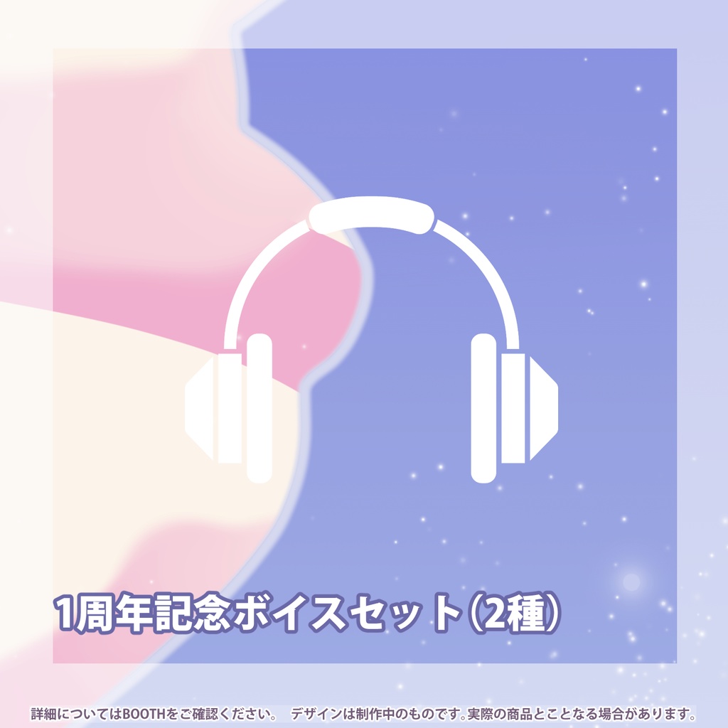 【完全受注生産】1周年日記念グッズ&ボイス