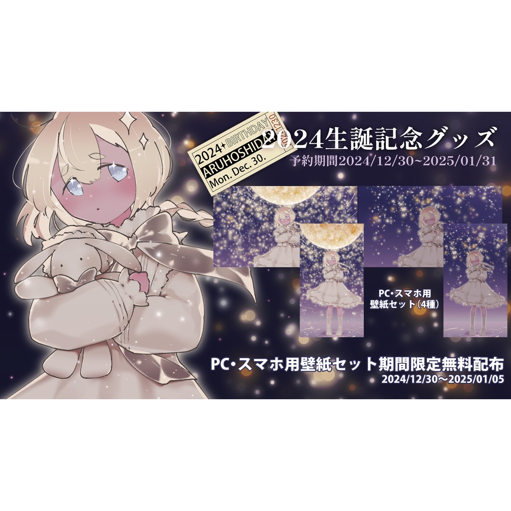 2024生誕記念壁紙