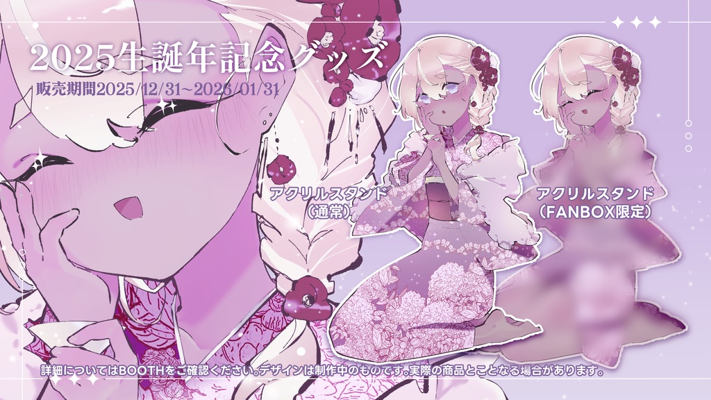 2025生誕記念アクリルフィギュア